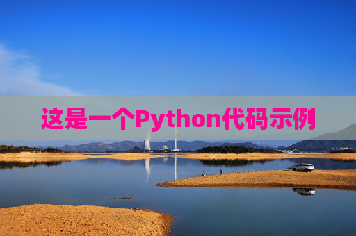 这是一个Python代码示例